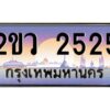 15.ป้ายทะเบียนรถ 2ขว 2525 เลขประมูล ทะเบียนสวย 2ขว 2525 ผลรวมดี 24