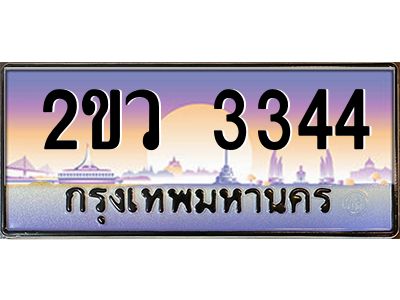 2ขว 3344 15.ป้ายทะเบียนรถ 2ขว 3344 เลขประมูล ทะเบียนสวย 2ขว 3344 ผลรวมดี 24