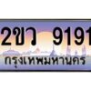 แอลป้ายทะเบียนรถ 2ขว 9191 เลขประมูล ทะเบียนสวย 2ขว 9191 จากกรมขนส่ง