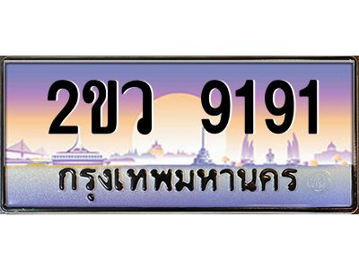 2ขว 9191 แอลป้ายทะเบียนรถ 2ขว 9191 เลขประมูล ทะเบียนสวย 2ขว 9191 จากกรมขนส่ง