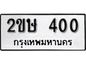 3. okdee ป้ายทะเบียนรถ – 2ขษ 400 ทะเบียนมงคลจากกรมขนส่ง