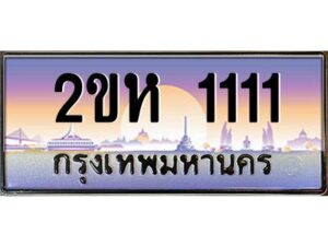 3.ป้ายทะเบียนรถ 1111 เลขประมูล 2ขห 1111 จากOKdee