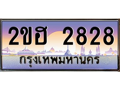 2ขฮ 2828 15.ทะเบียนรถ 2828 เลขประมูล 2ขฮ 2828 - ขุมทรัพย์ มหาเฮง
