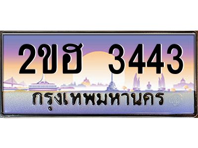 2ขฮ 3443 2.ทะเบียนรถ 3443 เลขประมูล 2ขฮ 3443 - ขุมทรัพย์ มหาเฮง