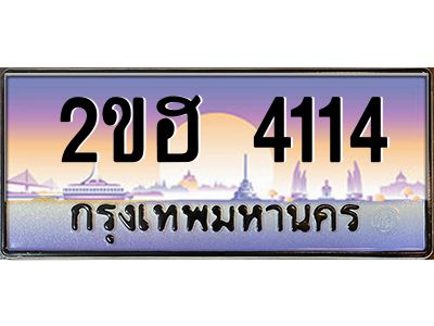2ขฮ 4114 แอล.ทะเบียนรถ 4114 เลขประมูล 2ขฮ 4114 - ขุมทรัพย์ มหาเฮง