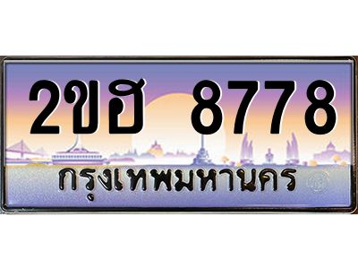 2ขฮ 8778 2.ทะเบียนรถ 8778 เลขประมูล 2ขฮ 8778 - ขุมทรัพย์ มโหฬาร