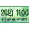 L. เลขทะเบียนรถกระบะ 1100 - 2ฒฎ 1100 ทะเบียนรถกระบะปิคอัพป้ายเขียวเลขประมูล