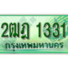 L. เลขทะเบียนรถกระบะ 2 ประตู 1331 เลขประมูล – 2ฒฎ 1331 L. เลขทะเบียนรถกระบะ 2 ประตู 1331 เลขประมูล – 2ฒฎ 1331