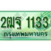 L. เลขทะเบียนสวย 1133 ​ รถกระบะ – 2ฒฐ 1133 ​ ทะเบียนป้ายเขียวเลขประมูล จากกรมขนส่ง