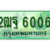 L.เลขทะเบียนรถกระบะ 6006 - 2ฒฐ 6006 ทะเบียนรถกระบะปิคอัพป้ายเขียวเลขประมูล