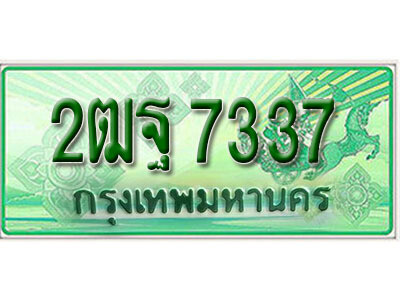 2ฒฐ 7337 L.เลขทะเบียนรถกระบะ 7337 – เลขประมูล 2ฒฐ 7337 สำหรับกระบะ 2 ประตู