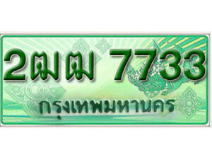 2. ทะเบียนรถกระบะ 7733 - 2ฒฒ 7733 ทะเบียนรถกระบะปิคอัพป้ายเขียวเลขประมูล