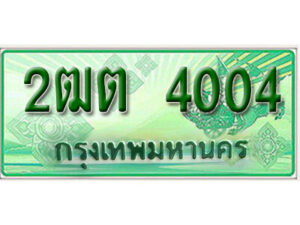 2. เลขทะเบียน 4004ป้ายประมูล – 2ฒต 4004 ป้ายเขียวรถกระบะราคาพิเศษ