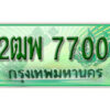 L.เลขทะเบียนรถกระบะ 7700 – เลขประมูล 2ฒพ 7700 สำหรับกระบะ 2 ประตู