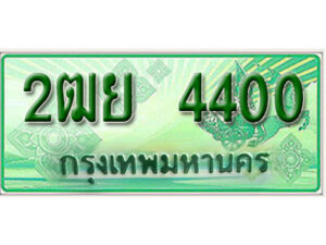 4. เลขทะเบียน 4400 ป้ายประมูล – 2ฒย 4400 ป้ายเขียวรถกระบะราคาพิเศษ