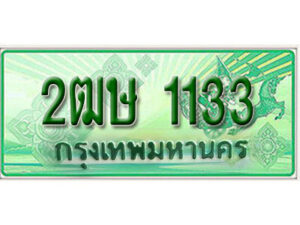 2. เลขทะเบียน 1133 ​ รถกระบะ 2 ประตู – 2ฒษ 1133 ป้ายเขียวเลขประมูล