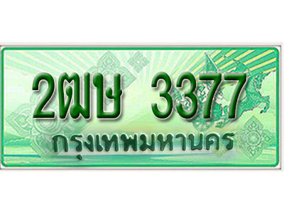 2ฒษ 3377 2. เลขทะเบียน 3377 ป้ายประมูล – 2ฒษ 3377 ราคาพิเศษ