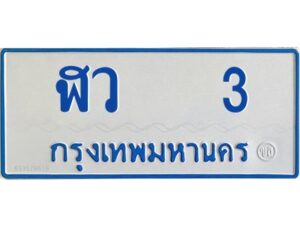 กวาง-ทะเบียนรถตู้ ฬว 3 ทะเบียนมงคล ฬว 3