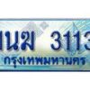 3.ทะเบียนรถตู้ 1นฆ 3113 ทะเบียนสวย เสริมบารมี