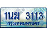3.ทะเบียนรถตู้ 1นฆ 3113 ทะเบียนสวย เสริมบารมี