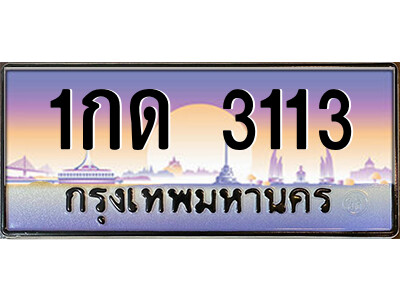 1กด 3113 14.ป้ายทะเบียนรถ 1กด 3113 เลขประมูล ทะเบียนสวย 1กด 3113 จากกรมขนส่ง