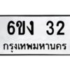 อ-ทะเบียนรถ 32 ทะเบียนมงคล 6ขง 32 ผลรวมดี 15