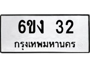 อ-ทะเบียนรถ 32 ทะเบียนมงคล 6ขง 32 ผลรวมดี 15