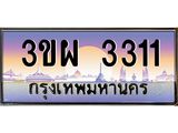 8.ทะเบียนรถ 3311 เลขประมูล ทะเบียนสวย 3ขผ 3311 จากกรมขนส่ง