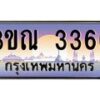 15.ทะเบียนรถ 3366 เลขประมูล ทะเบียนสวย 3ขณ 3366 จากกรมขนส่ง