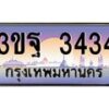 3.ทะเบียนรถ 3434 เลขประมูล ทะเบียนสวย 3ขฐ 3434 จากกรมขนส่ง