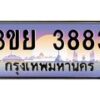 3.เว็บทะเบียนรถ 3ขย 3883 เลขประมูล ทะเบียนสวย 3ขย 3883