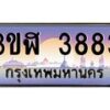4.ทะเบียนรถ 3883 เลขประมูล ทะเบียนสวย 3ขฬ 3883 จากกรมขนส่ง