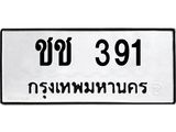 45.ทะเบียนรถ ชช 391 ทะเบียนมงคล 391 เสริมบารมี 3