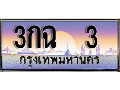 3กฉ 3 12. ทะเบียนรถ 3 ป้ายประมูล – 3กฉ 3 เลขสวยเหนือระดับ