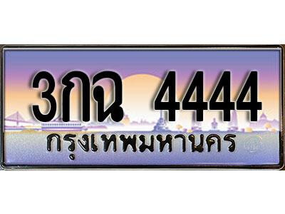 3กฉ 4444 4.ป้ายทะเบียนรถ 4444 เลขประมูล ทะเบียนสวย 3กฉ 4444 จากกรมขนส่ง