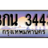 9. ผลรวมดี 23 ทะเบียนรถ 3443 ป้ายประมูล – 3กน 3443 เลขสวยเหนือระดับ