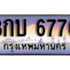 L. ผลรวมดี 32 ทะเบียนรถเลข 6776 เลขประมูล ทะเบียนสวย - 3กบ 6776
