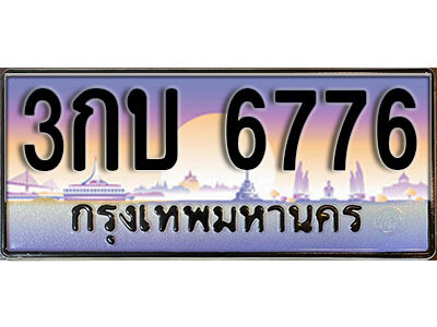 3กบ 6776 L. ผลรวมดี 32 ทะเบียนรถเลข 6776 เลขประมูล ทะเบียนสวย - 3กบ 6776