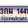 บ3-ทะเบียนรถ 1441 เลขประมูล ทะเบียนสวย 3กผ 1441 จากกรมขนส่ง