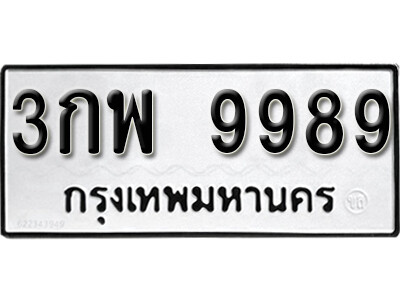 3กพ 9989 okdee ป้ายทะเบียนรถ 3กพ 9989 ทะเบียนมงคลจากกรมขนส่ง