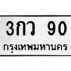 1.ทะเบียนรถ 90 ทะเบียนมงคล 3กว 90 ผลรวมดี 19
