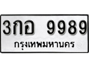 okdee ป้ายทะเบียนรถ 3กอ 9989 ทะเบียนมงคลจากกรมขนส่ง