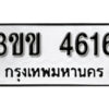 1. okdee ผลรวมดี 24 ป้ายทะเบียนรถ 3ขข 4616 จากกรมขนส่ง