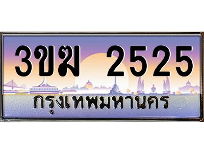 3ขฆ 2525 4.ทะเบียนรถ2525 เลขประมูล 3ขฆ 2525 จากกรมขนส่ง