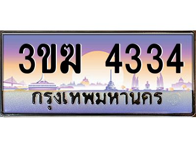 3ขฆ 4334 2.ทะเบียนรถ 4334 เลขประมูล ทะเบียนสวย 3ขฆ 4334