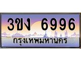 3ขง 6996 3.ทะเบียนรถ 6996 ทะเบียนสวย 3ขง 6996 จากกรมขนส่ง