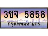 3ขจ 5858 4.ทะเบียนรถ 5858 เลขประมูล ทะเบียนสวย 3ขจ 5858