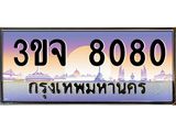 3ขจ 8080 8.ทะเบียนรถ 8080 เลขประมูล ทะเบียนสวย 3ขจ 8080