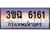 3ขฉ 6161 4.ทะเบียนรถ 6161 เลขประมูล ทะเบียนสวย 3ขฉ 6161