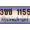 บ-ทะเบียนรถ 1155 เลขประมูล ทะเบียนสวย 3ขช 1155 ผลรวมดี 19